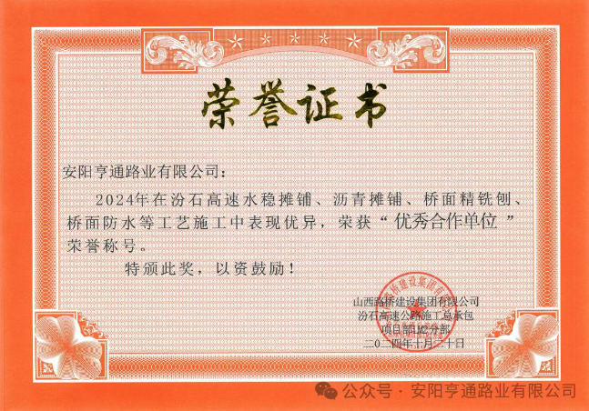 特別?專(zhuān)題‖喜報(bào)！汾石二標(biāo)項(xiàng)目榮獲“優(yōu)秀合作單位”榮譽(yù)稱(chēng)號(hào)
